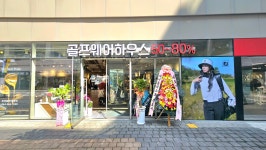 골프웨어하우스 세종점