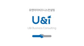 유앤아이컨설팅