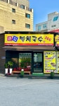 큰집멸치국수