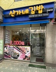 신가네김밥