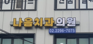 나음치과의원