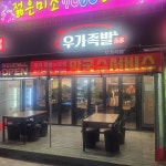 우가족발