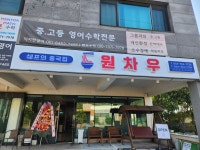 원차우