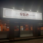 우등관
