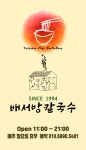 배서방칼국수