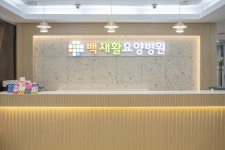 백재활요양병원