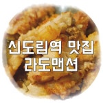 라도맨션