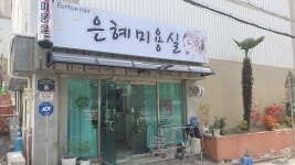 은혜미용실