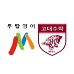 투탑영어고대수학학원