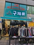 구제샵