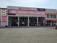 스피드메이트 송천점