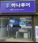 하나투어 민투어
