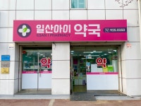 일산아이약국
