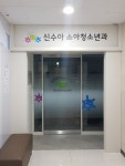 신수아소아청소년과의원