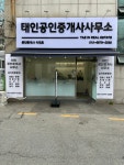 태인공인중개사사무소