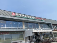 평창한우마을 대관령점