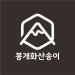 봉개화산송이
