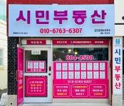 시민공인중개사사무소