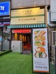 하카타식당 병점점