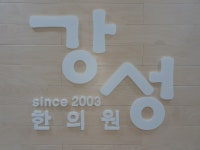 강성한의원