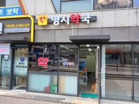 명지약국