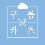 구름카츠 인하대점