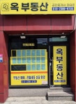 옥부동산공인중개사사무소