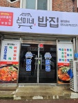 선미네밥집
