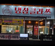 냉삼클라쓰