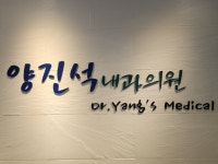 양진석내과의원