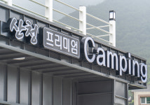 산청프리미엄캠핑장