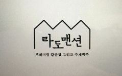 라도맨션