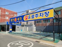 동인손세차장
