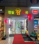 잠실팜약국