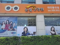 눈빛안경원 대전용전점