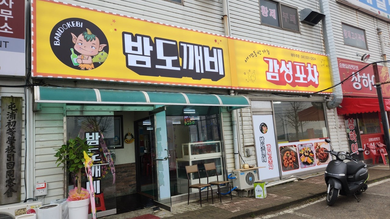 밤도깨비감성포차