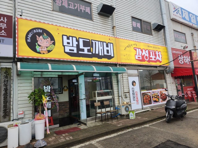 밤도깨비감성포차