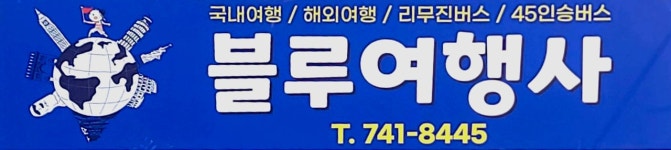 블루여행사