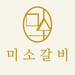 미소갈비