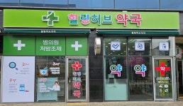 힐링허브약국