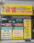 명지금샘공인중개사사무소