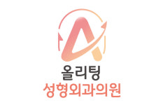 올리팅성형외과의원
