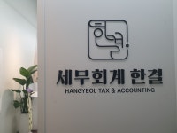 세무회계 한결