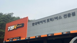 한국타이어 TBX 태광중기공업사