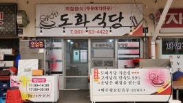 도화식당