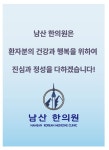 남산한의원