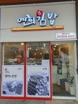 연희김밥 당산점