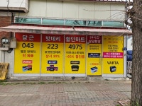 당근밧데리할인마트