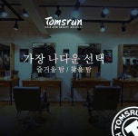 탐스런헤어