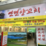 연변양꼬치